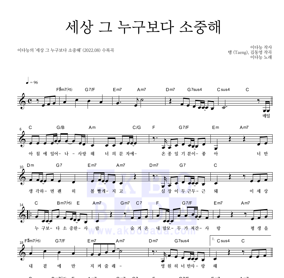 이다능 - 세상 그 누구보다 소중해 멜로디 악보 