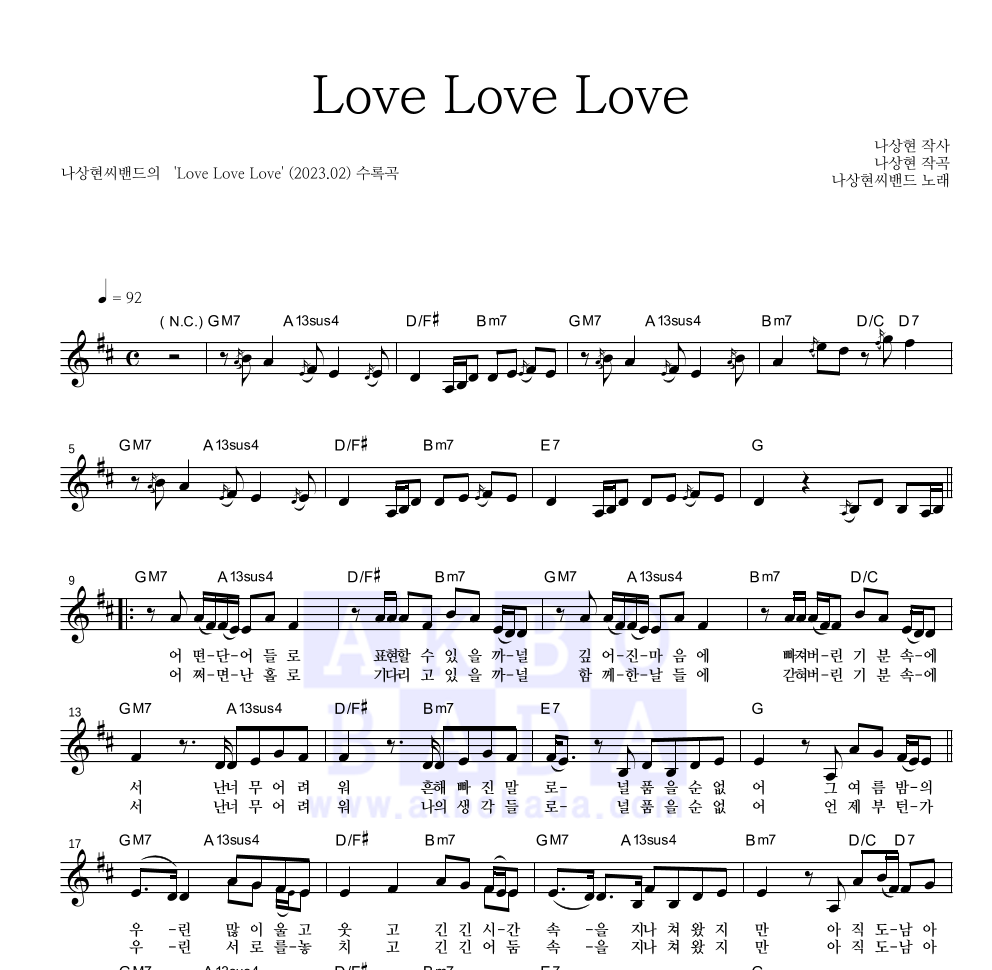 나상현씨밴드 - Love Love Love 멜로디 악보 