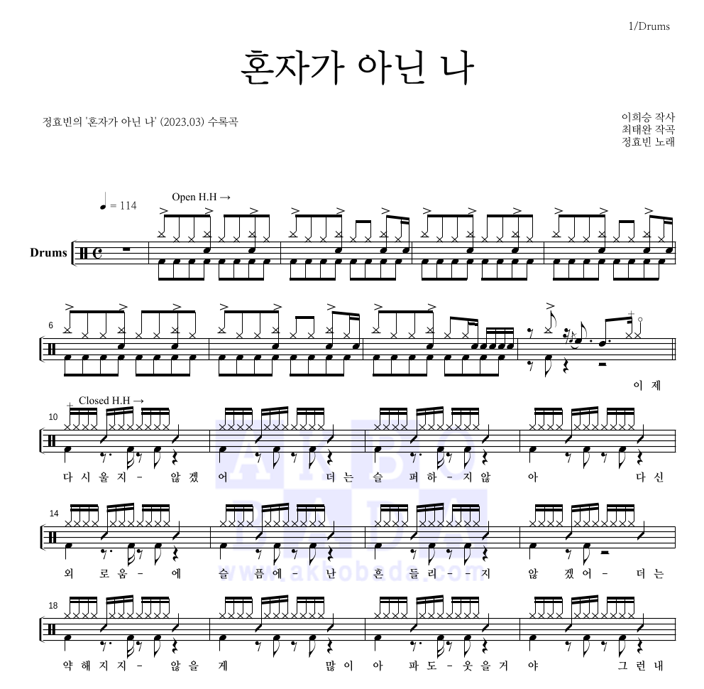 정효빈 - 혼자가 아닌 나 드럼(Tab) 악보 