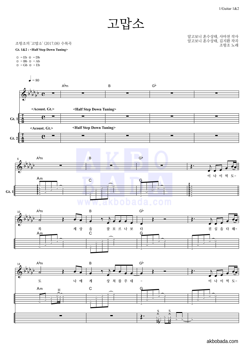 조항조 - 고맙소 기타(Tab) 악보 