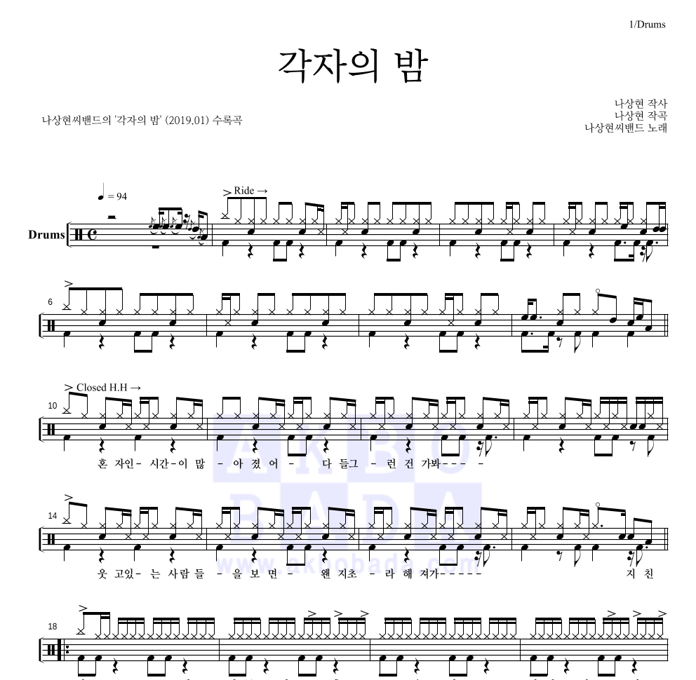 나상현씨밴드 - 각자의 밤 드럼(Tab) 악보 