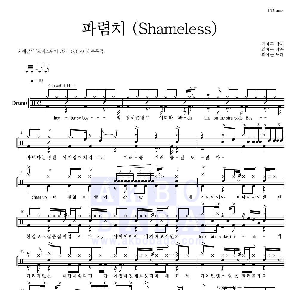 최예근 - 파렴치 (Shameless) 드럼(Tab) 악보 