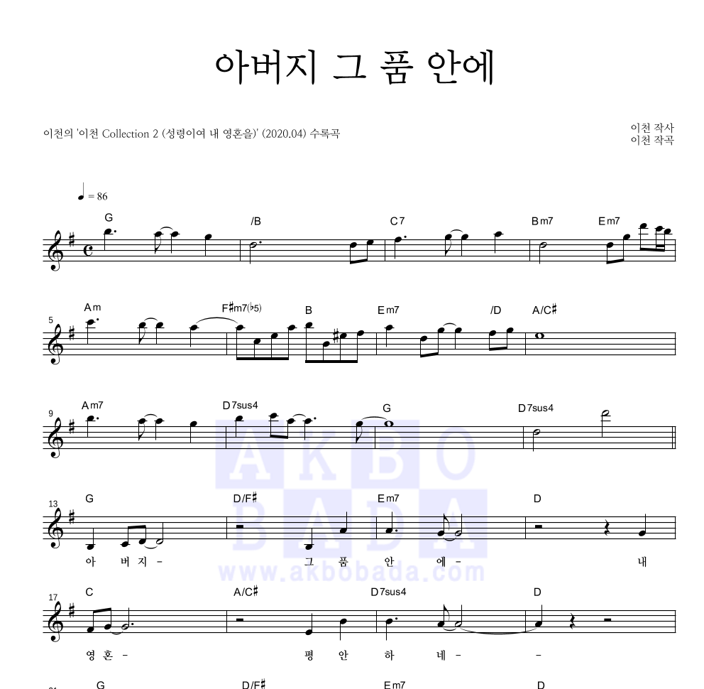 이천 - 아버지 그 품 안에 멜로디 악보 