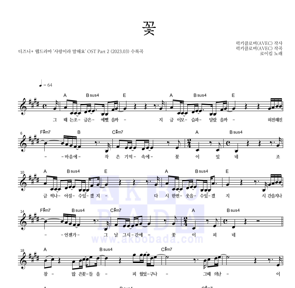 로이킴 - 꽃 멜로디 악보 