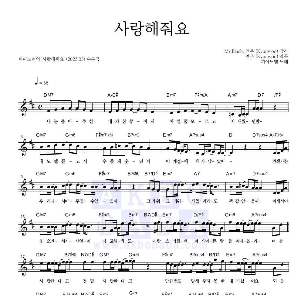 피아노맨 - 사랑해줘요 멜로디 악보 