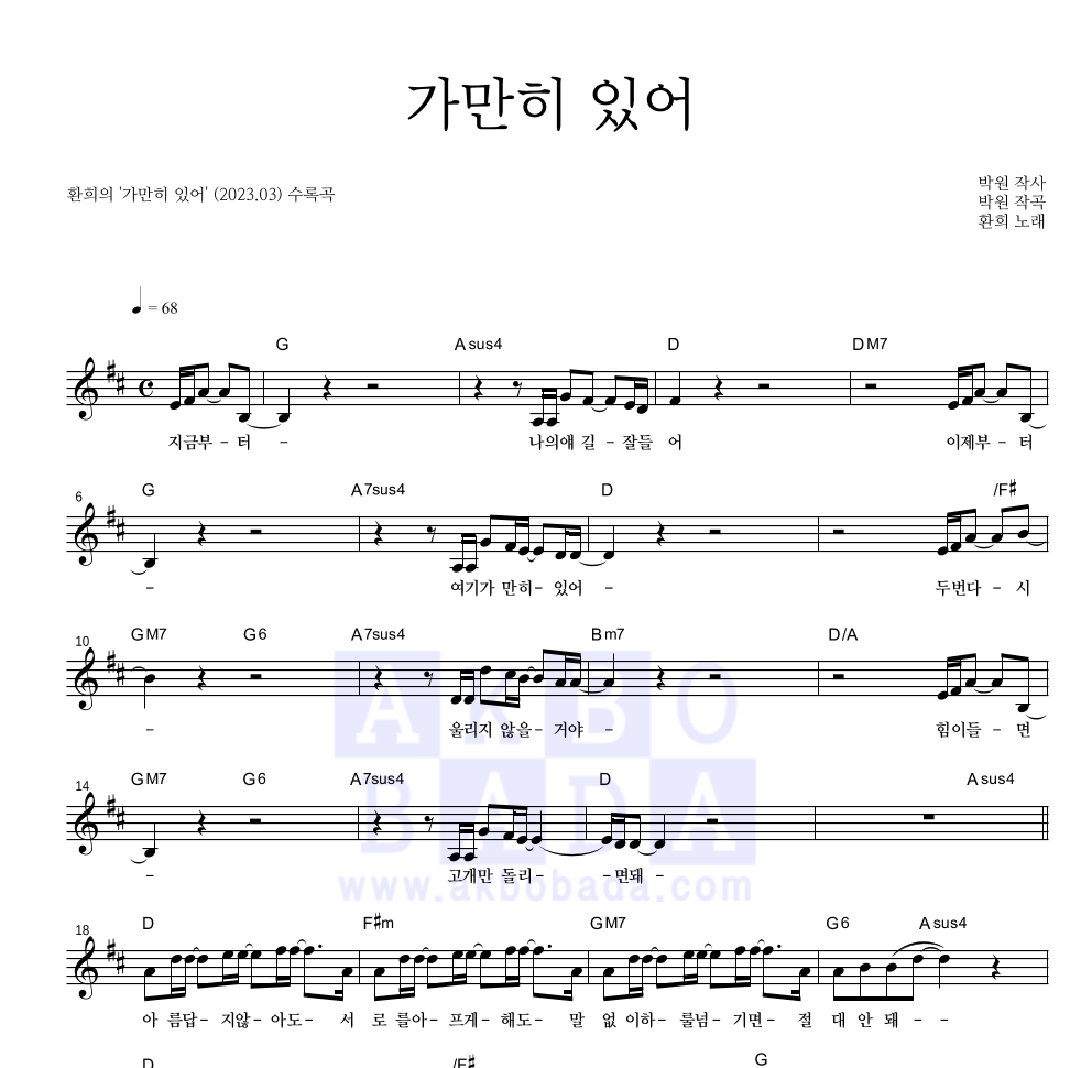 환희 - 가만히 있어 멜로디 악보 