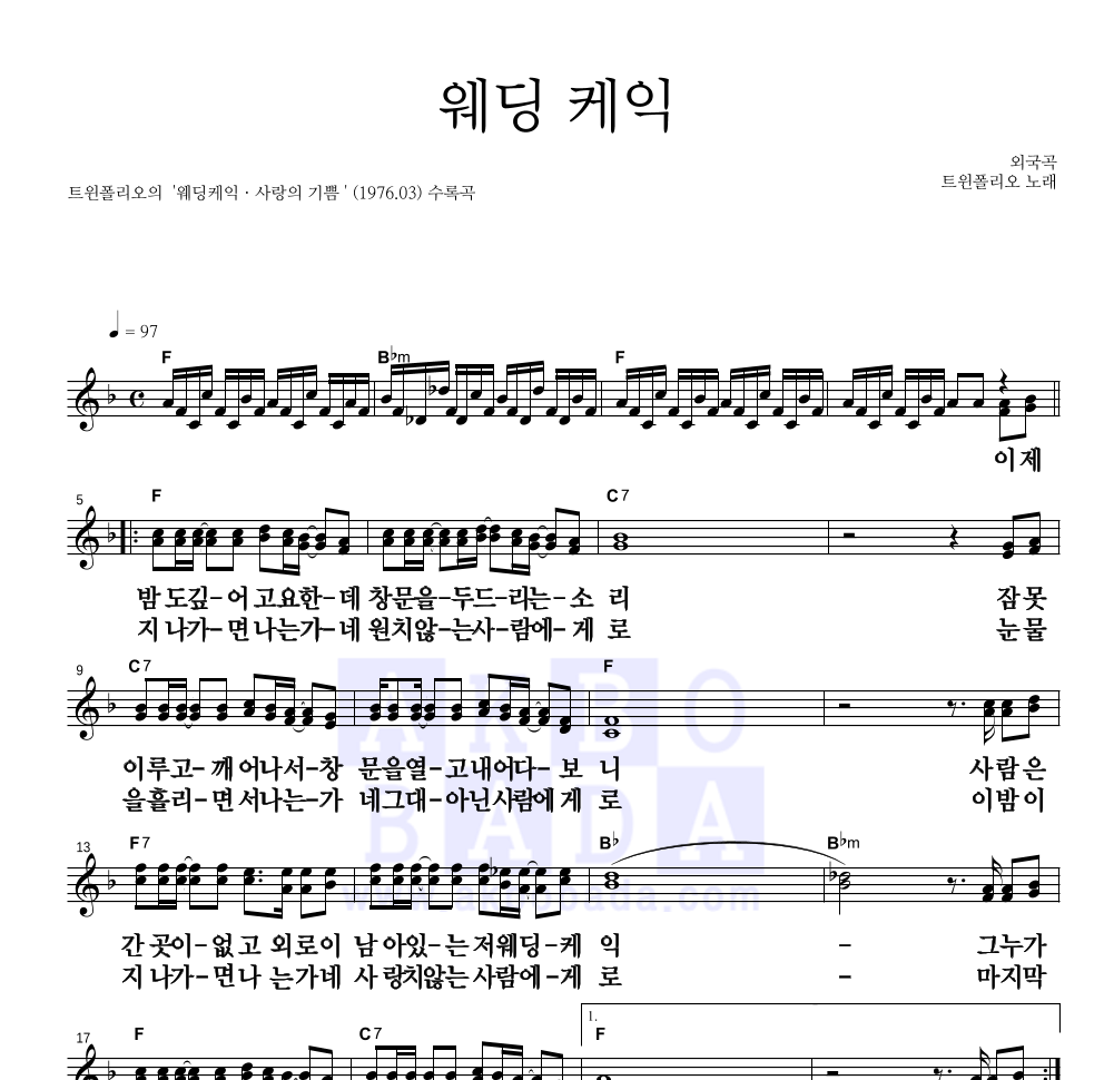 트윈 폴리오 - 웨딩 케익 멜로디 큰가사 악보 