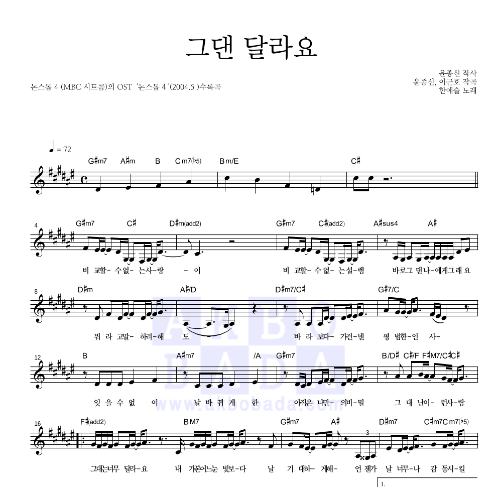한예슬 - 그댄 달라요 멜로디 악보 