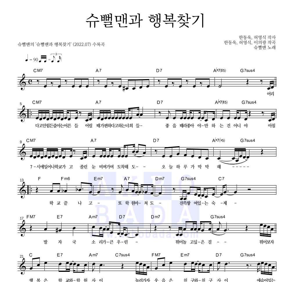 슈뻘맨 - 슈뻘맨과 행복찾기 멜로디 악보 