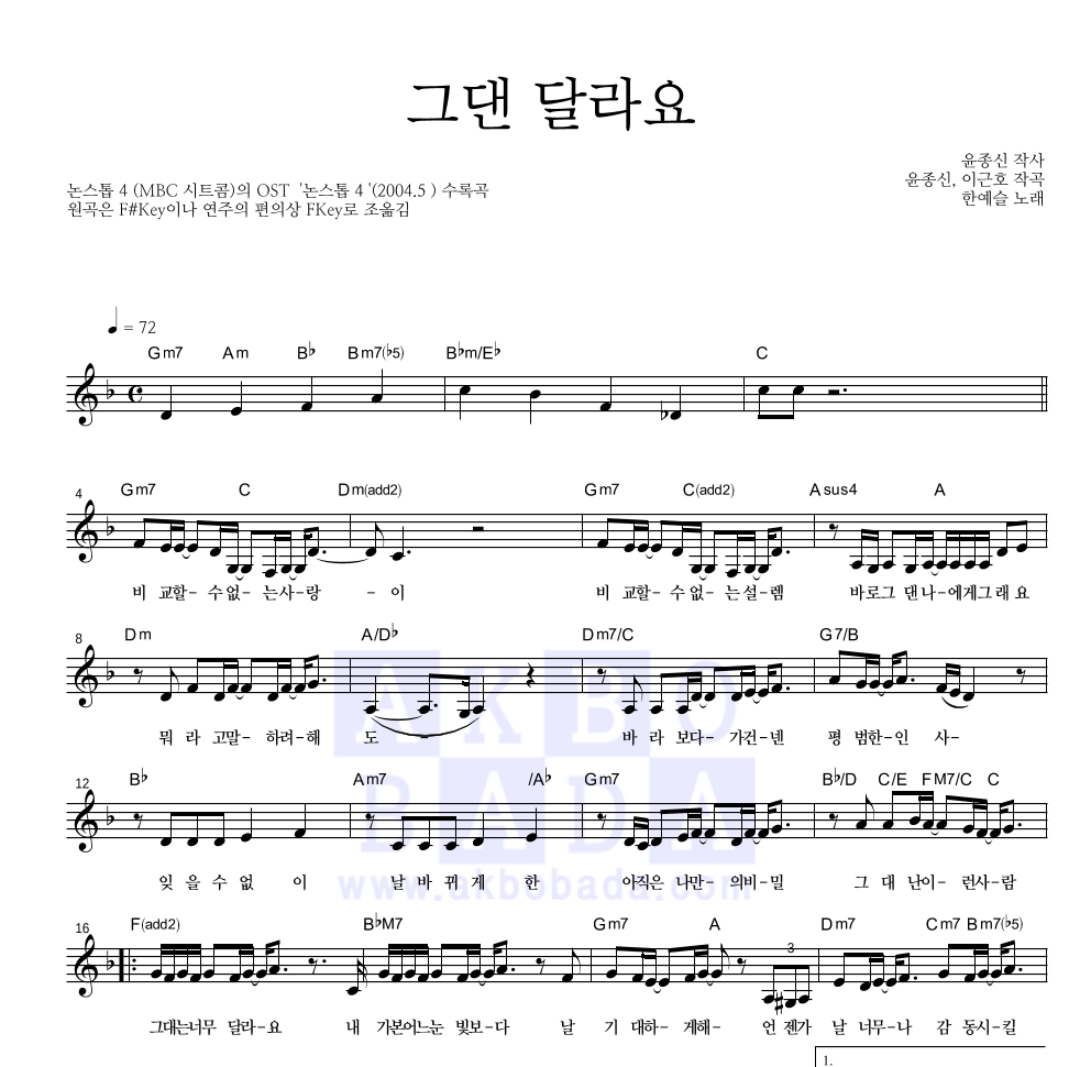 한예슬 - 그댄 달라요 멜로디 악보 