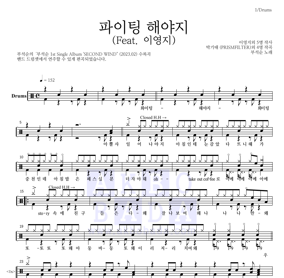 부석순 - 파이팅 해야지 (Feat. 이영지) 드럼(Tab) 악보 