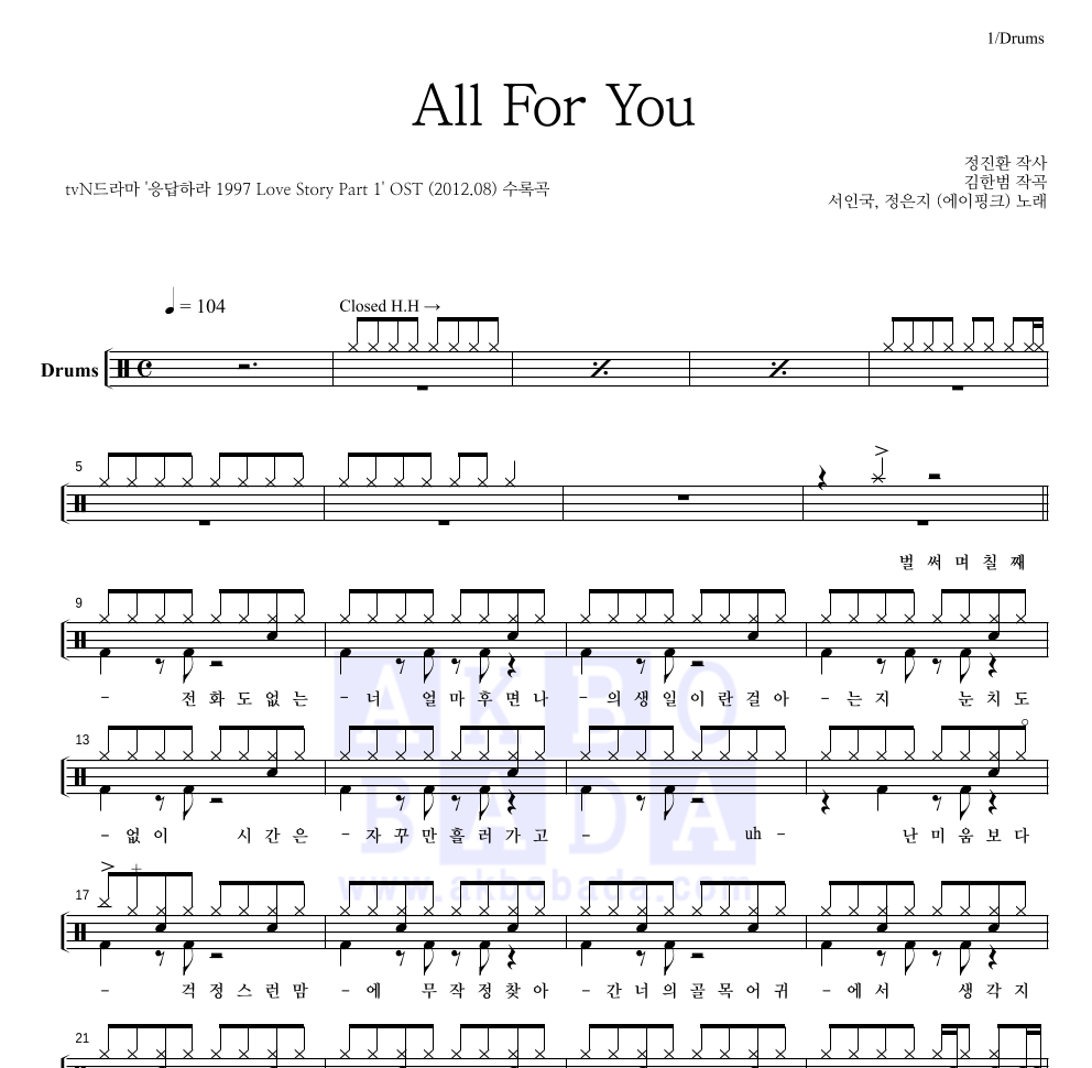 정은지,서인국 - All For You 드럼(Tab) 악보 