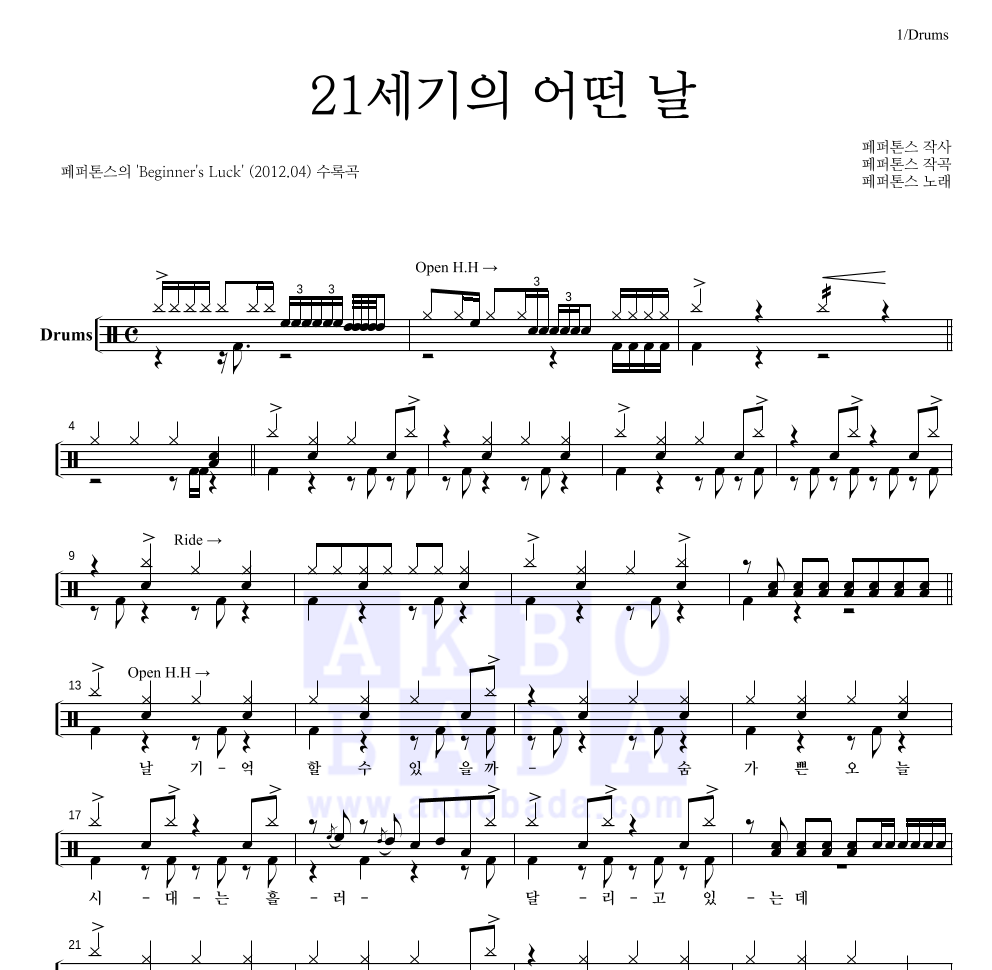 페퍼톤스 - 21세기의 어떤 날 드럼(Tab) 악보 