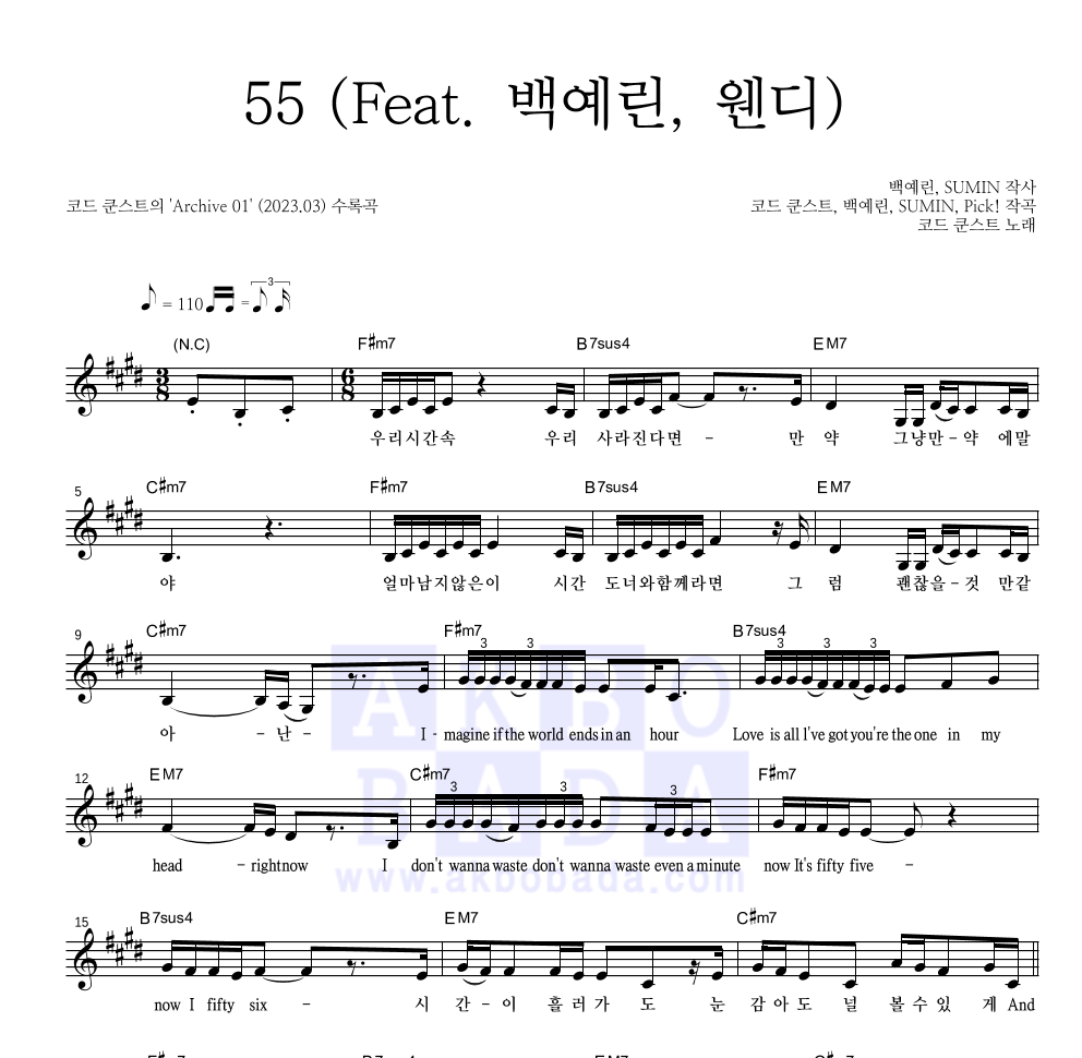 코드 쿤스트 - 55 (Feat. 백예린, 웬디) 멜로디 악보 