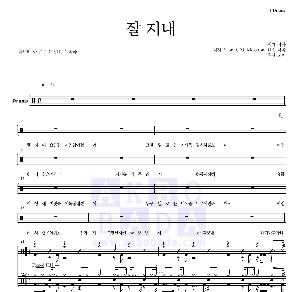 적재 - 잘 지내 드럼(Tab) 악보 