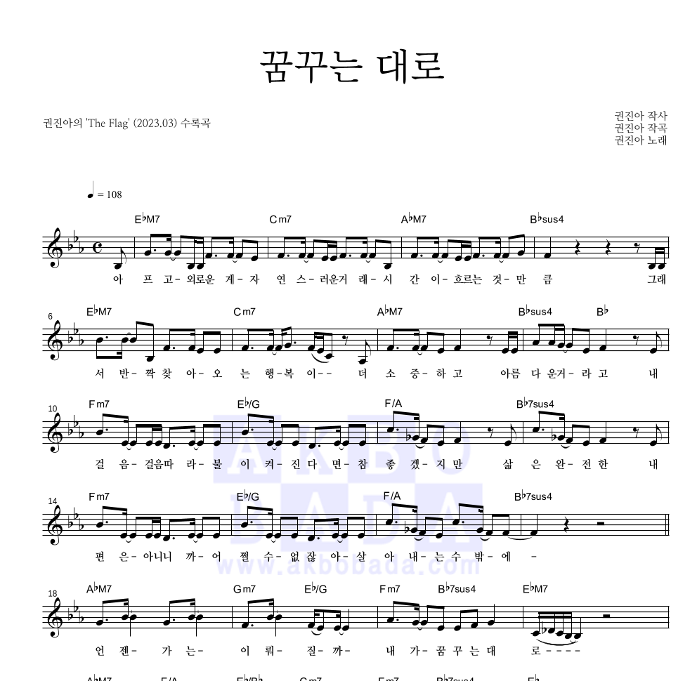 권진아 - 꿈꾸는 대로 멜로디 악보 