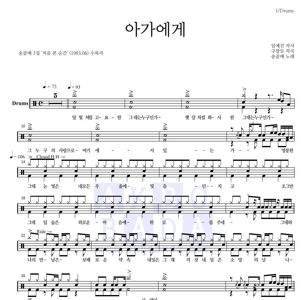 송골매 - 아가에게 드럼(Tab) 악보 