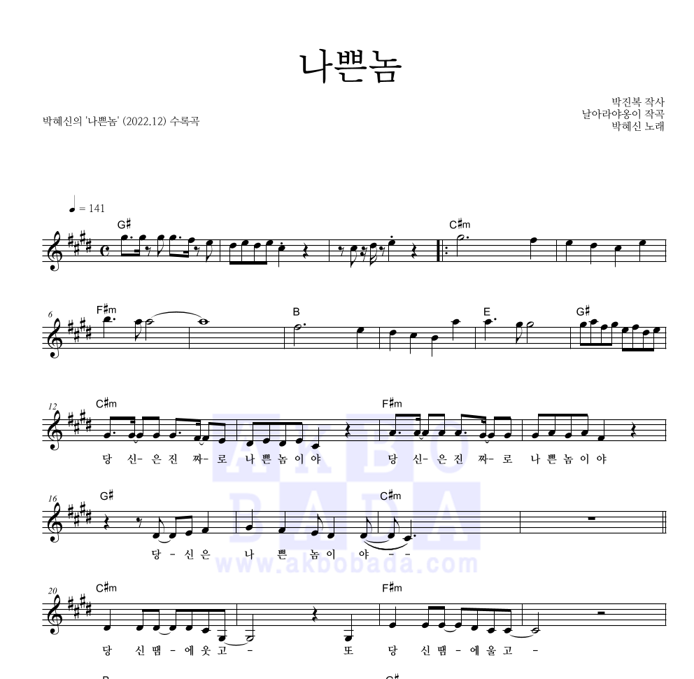 박혜신 - 나쁜놈 멜로디 악보 
