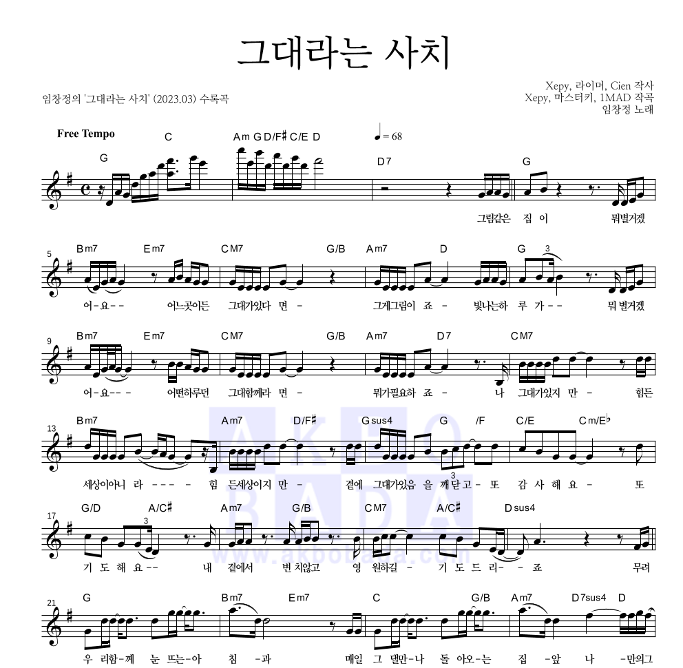 임창정 - 그대라는 사치 멜로디 악보 