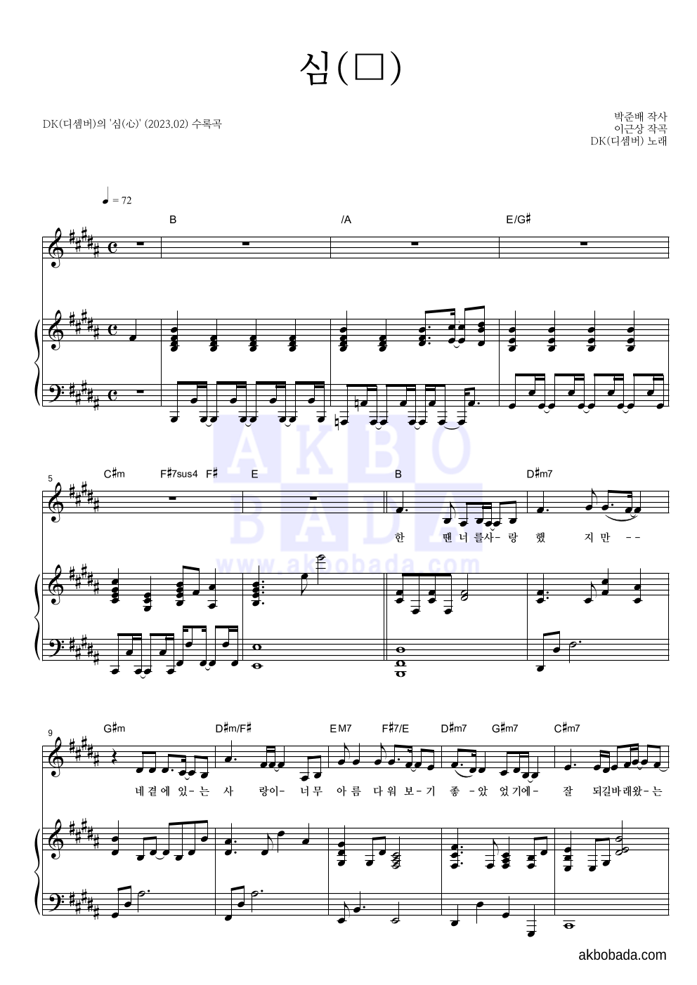 DK(디셈버) - 심(心) 피아노 3단 악보 