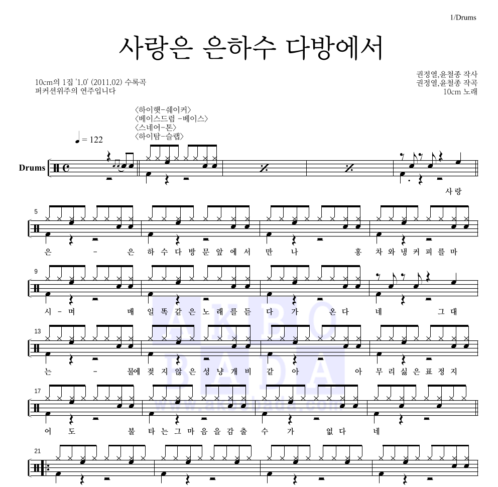 10CM - 사랑은 은하수 다방에서 드럼(Tab) 악보 