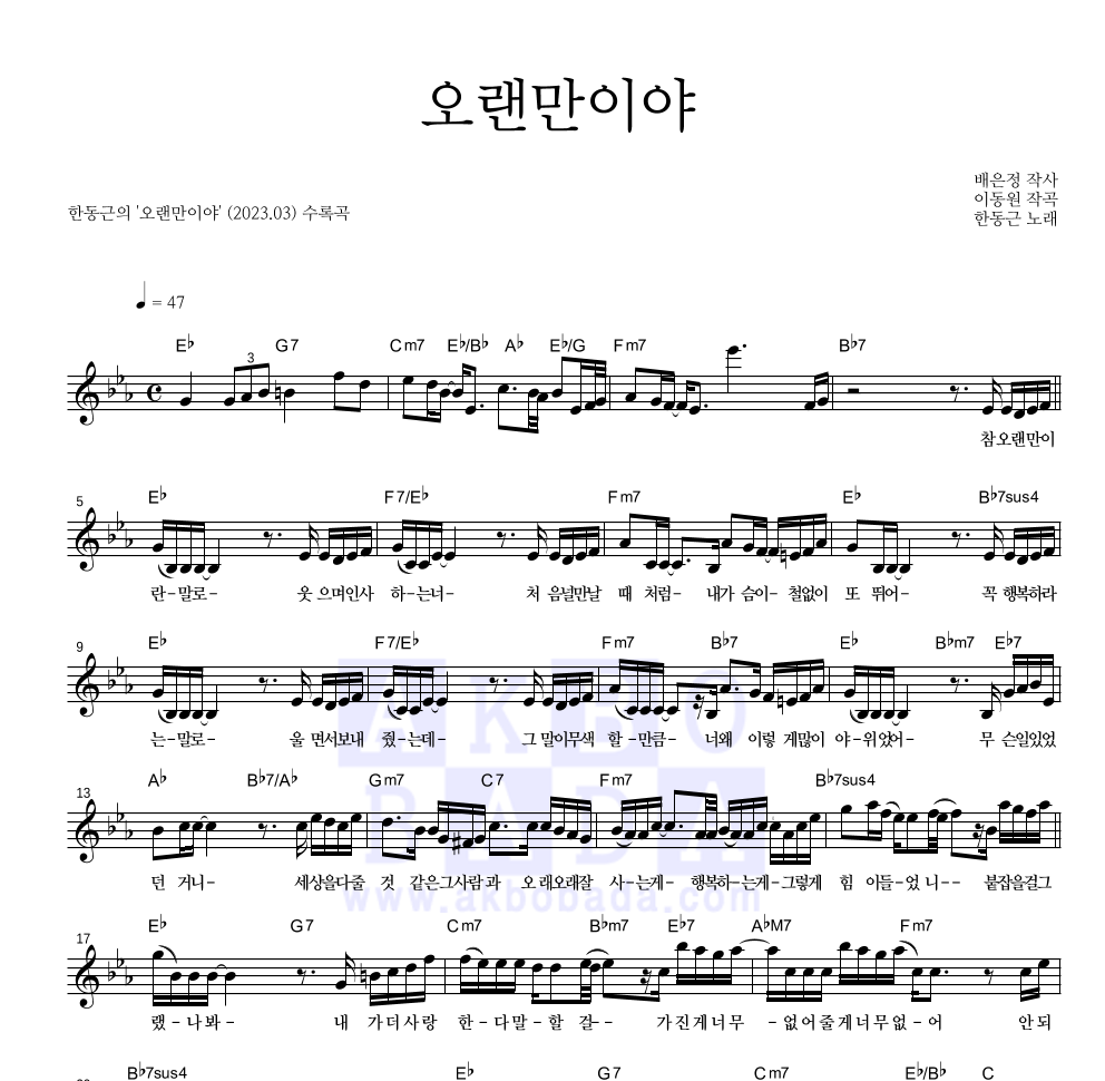 한동근 - 오랜만이야 멜로디 악보 