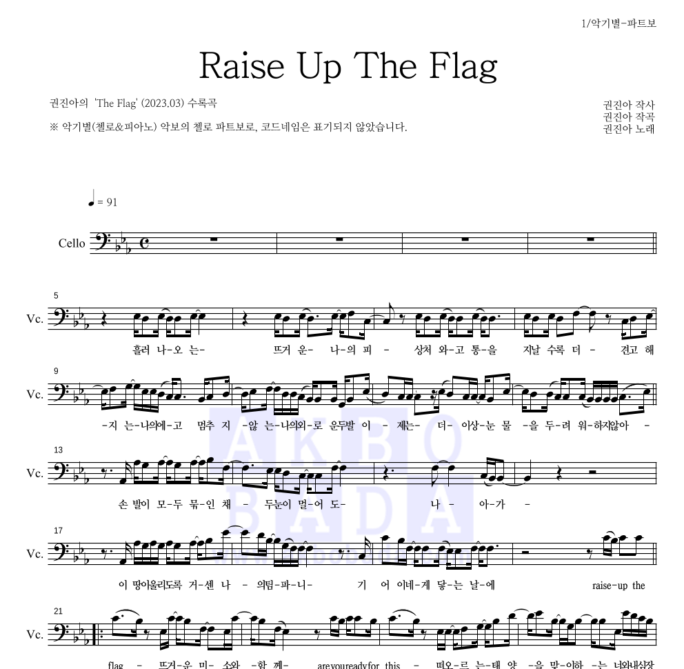 권진아 - Raise Up The Flag 첼로 파트보 악보 