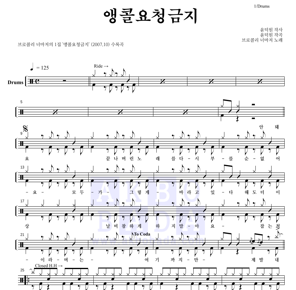 브로콜리 너마저 - 앵콜요청금지 드럼(Tab) 악보 