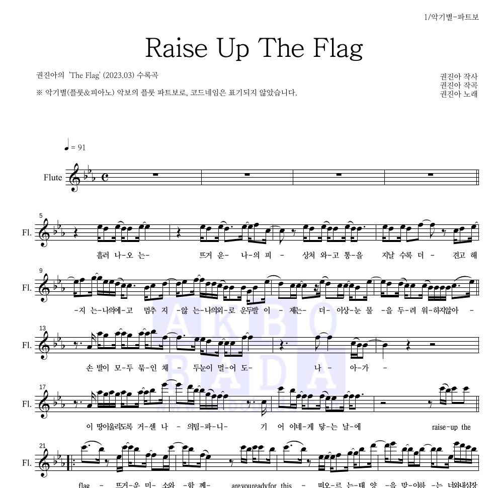 권진아 - Raise Up The Flag 플룻 파트보 악보 