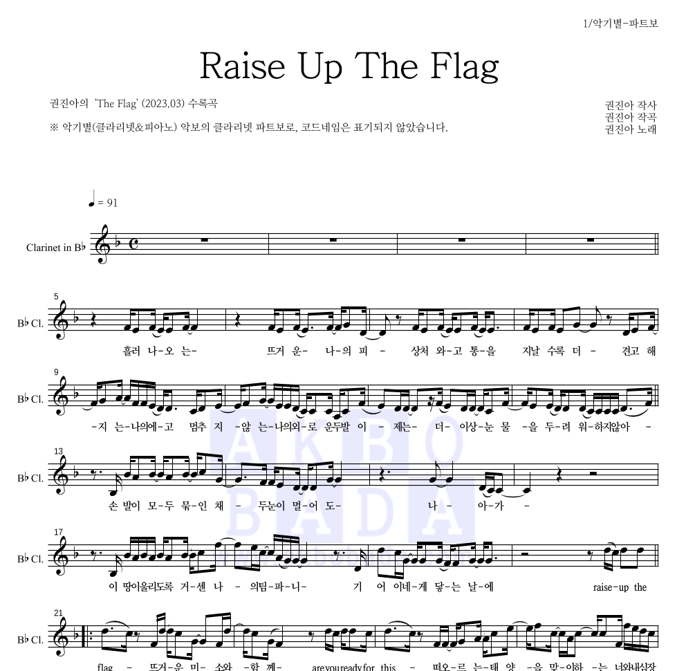 권진아 - Raise Up The Flag 클라리넷 파트보 악보 