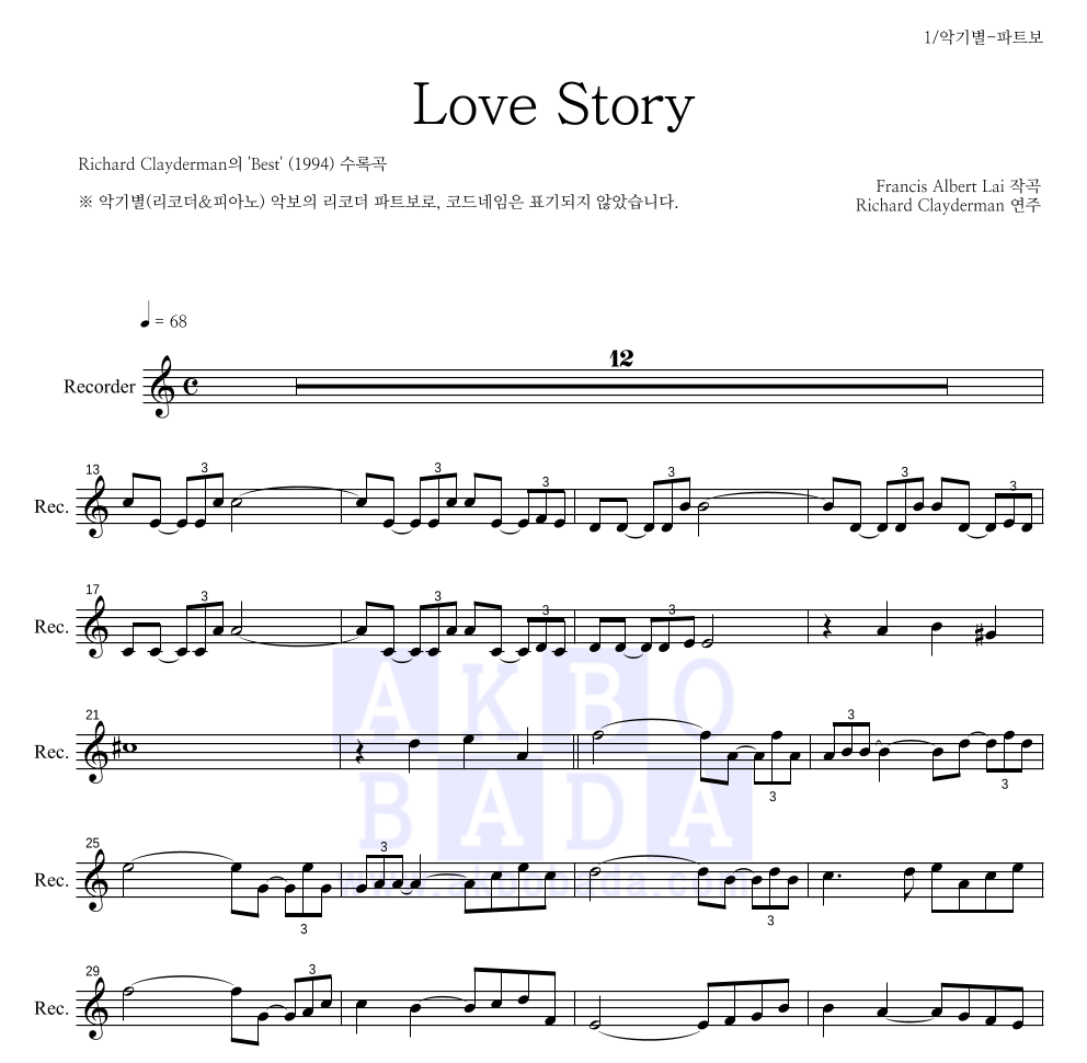 Richard Clayderman  - Love Story 리코더 파트보 악보 