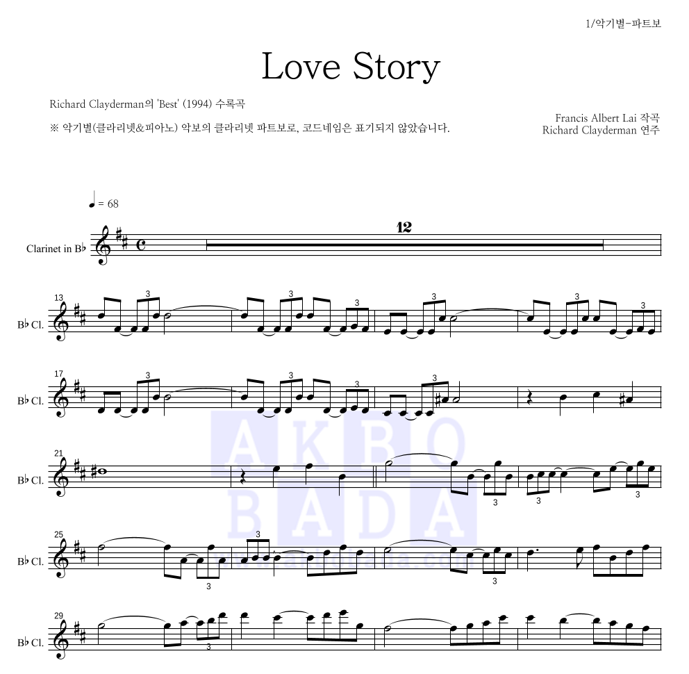Richard Clayderman  - Love Story 클라리넷 파트보 악보 
