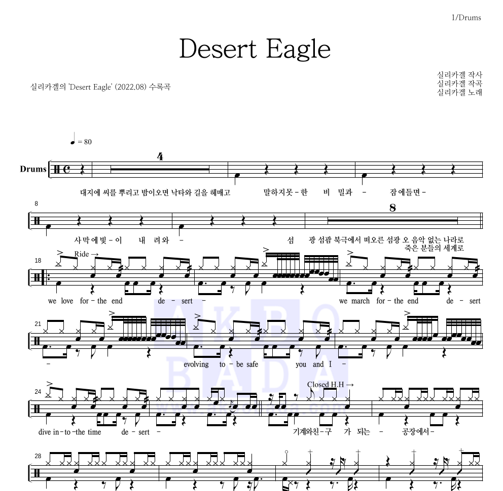실리카겔 - Desert Eagle 드럼(Tab) 악보 