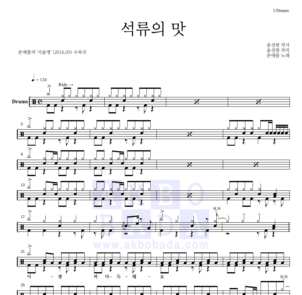 쏜애플 - 석류의 맛 드럼(Tab) 악보 