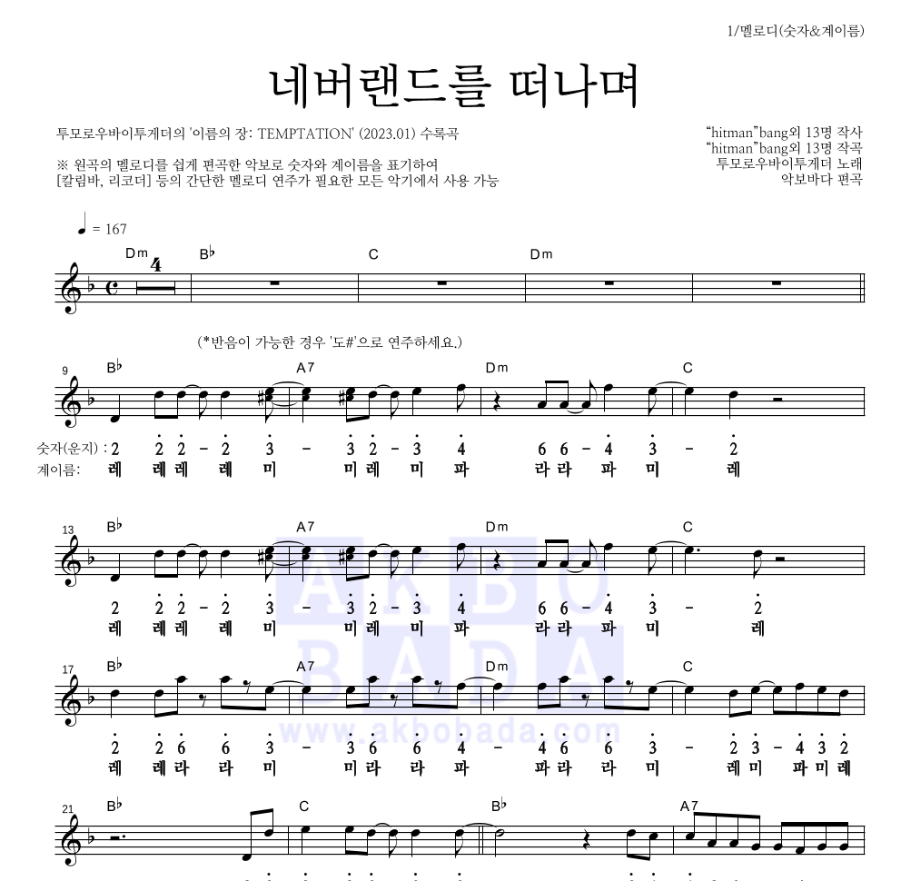 투모로우바이투게더 - 네버랜드를 떠나며 멜로디-숫자&계이름 악보 