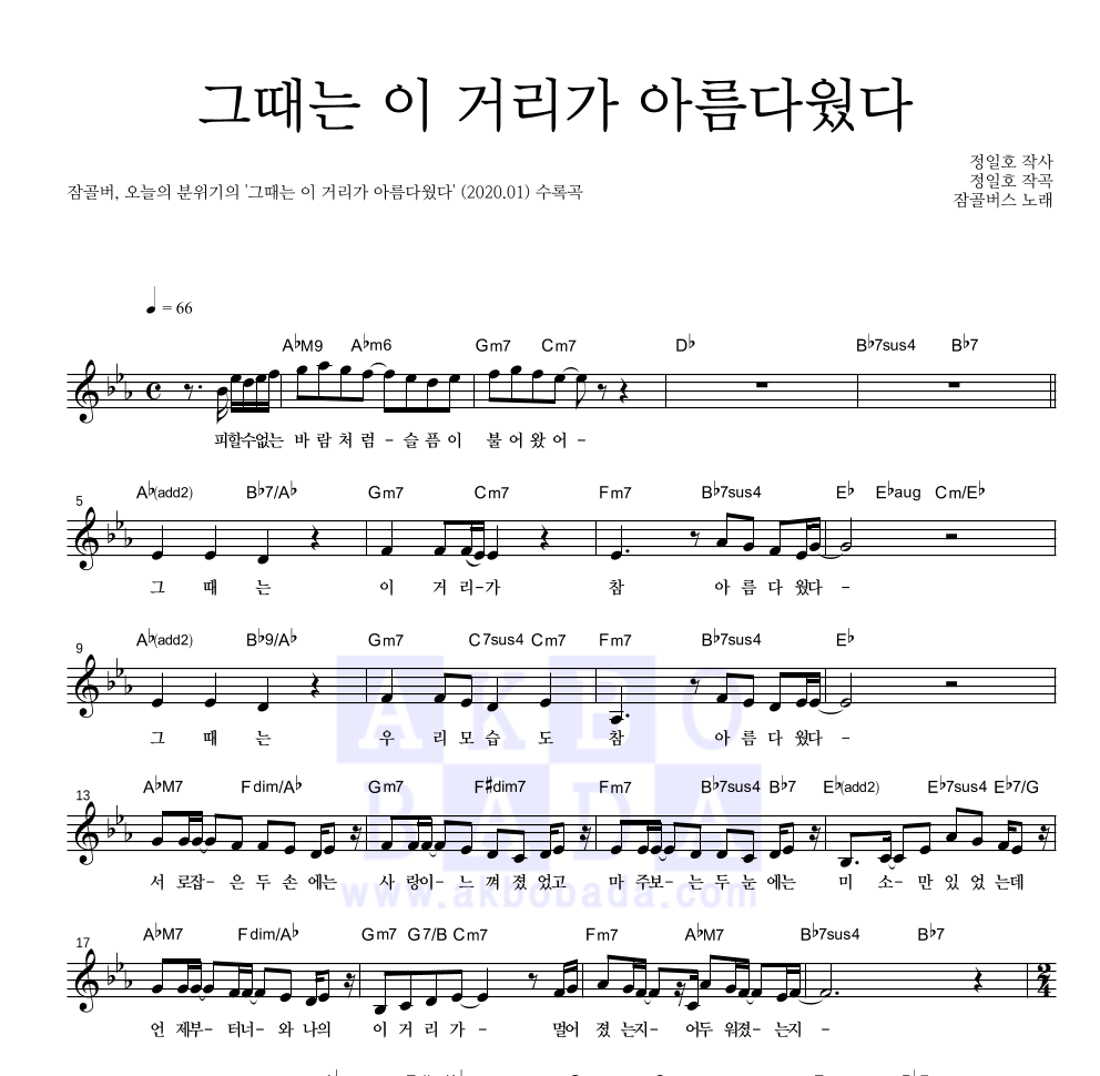 잠골버스 - 그때는 이 거리가 아름다웠다 멜로디 악보 