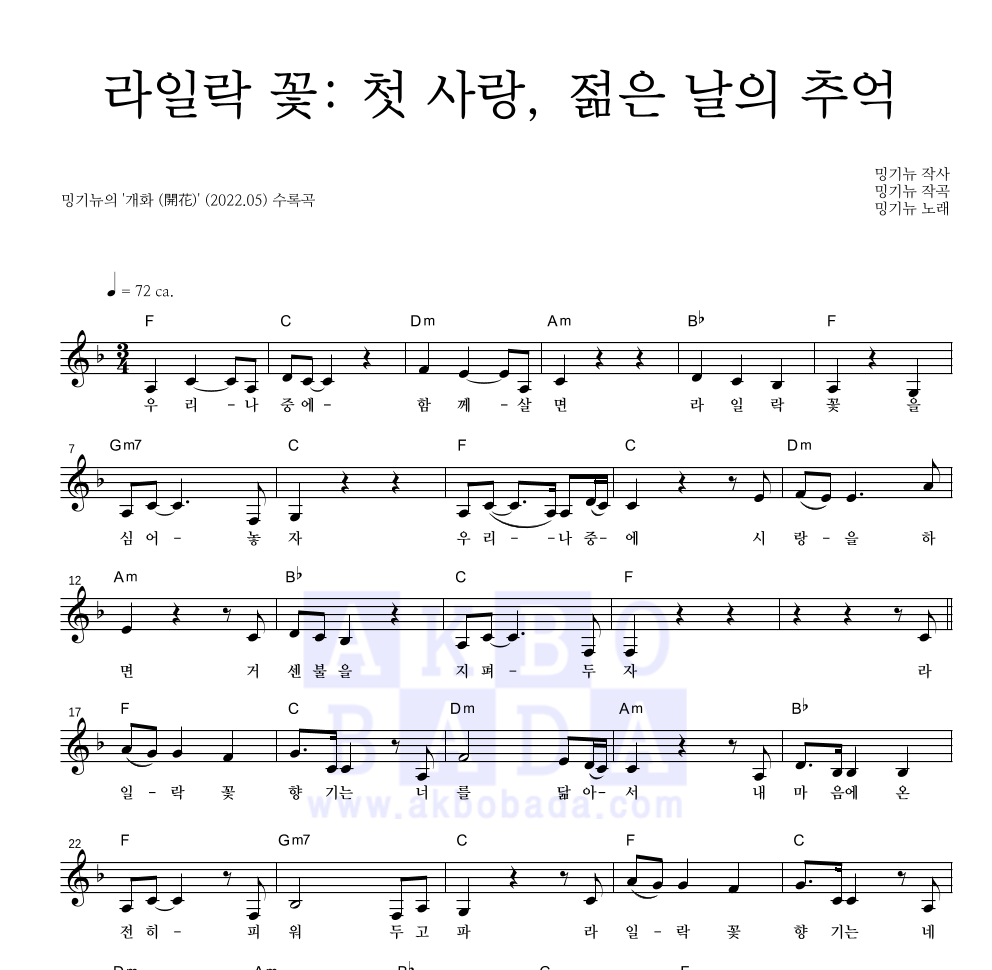 밍기뉴 - 라일락 꽃: 첫 사랑, 젊은 날의 추억 멜로디 악보 