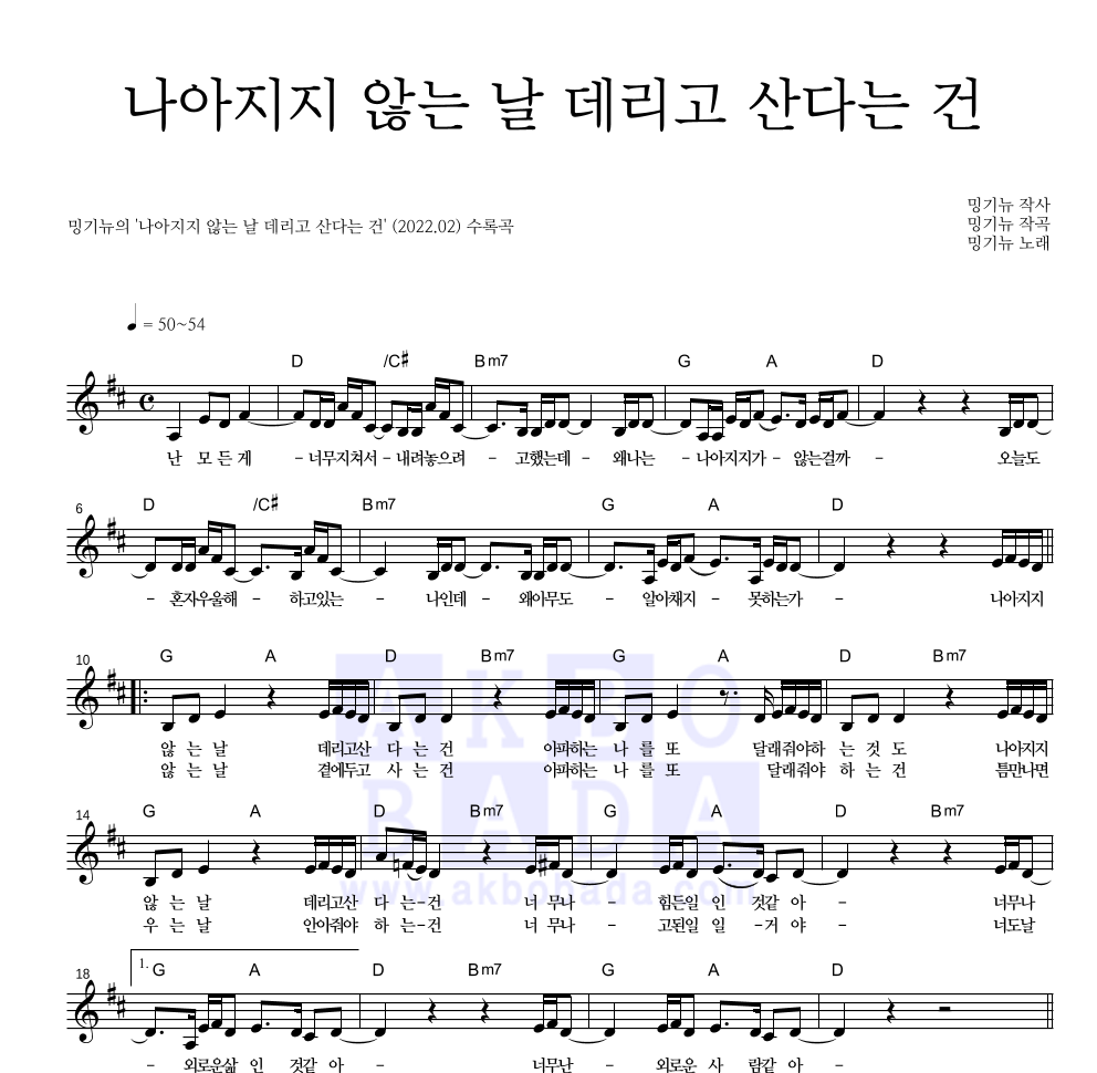 밍기뉴 - 나아지지 않는 날 데리고 산다는 건 멜로디 악보 