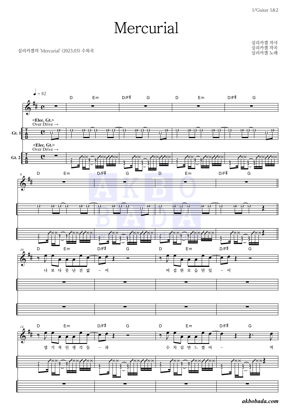 실리카겔 - Mercurial 기타(Tab) 악보 