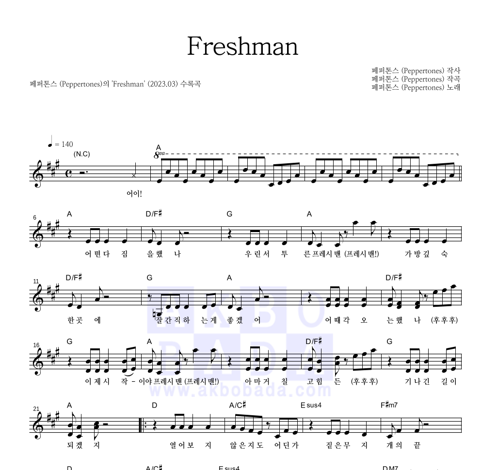 페퍼톤스 - Freshman 멜로디 악보 