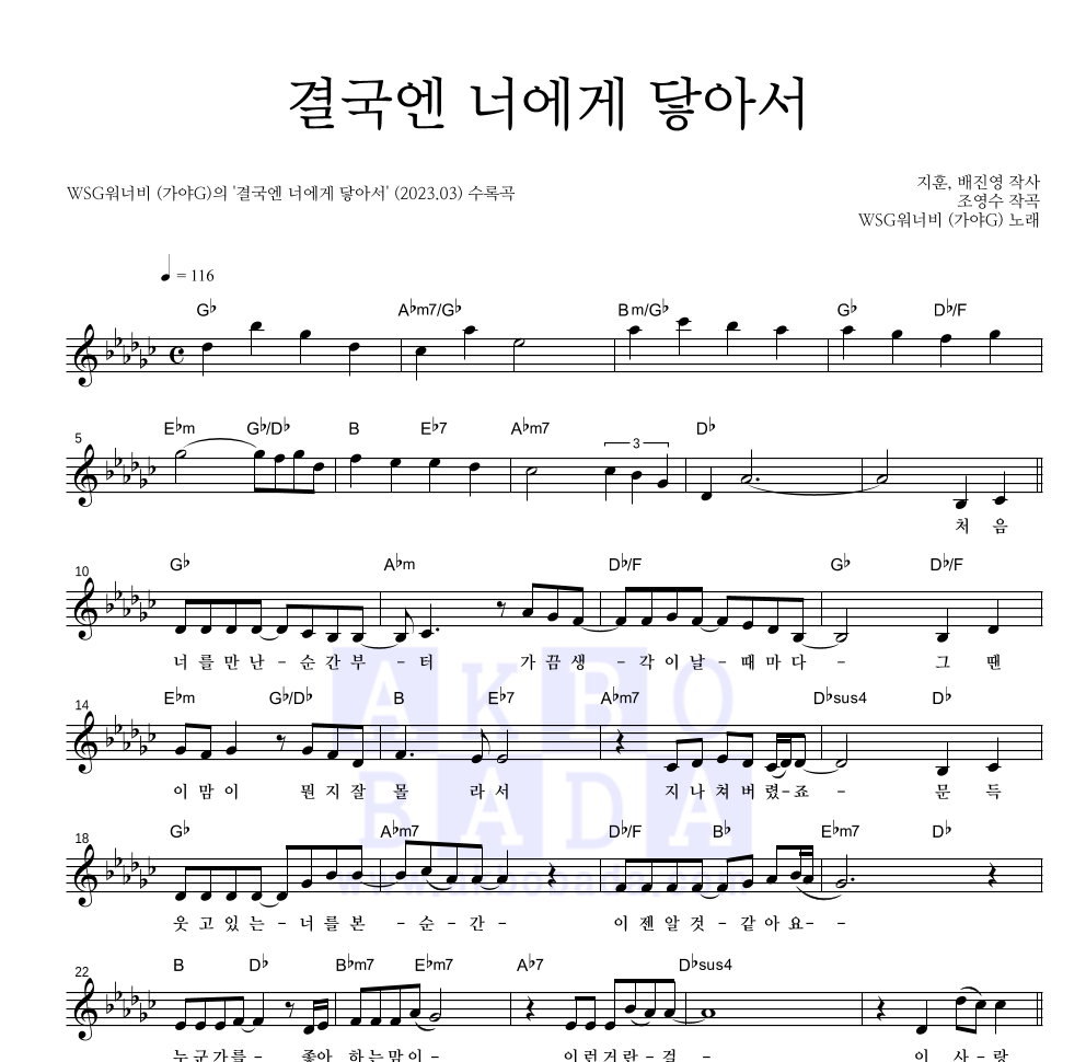 WSG워너비(가야G) - 결국엔 너에게 닿아서 멜로디 악보 