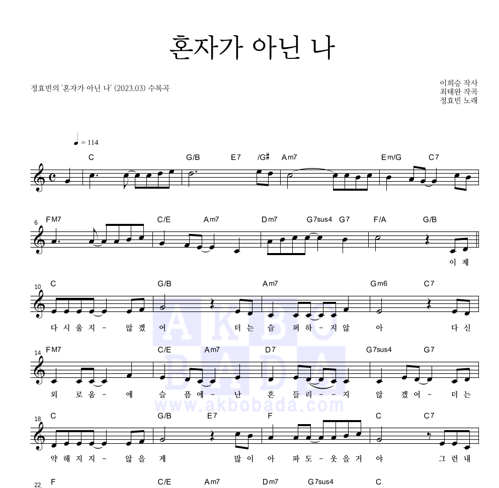 정효빈 - 혼자가 아닌 나 멜로디 악보 