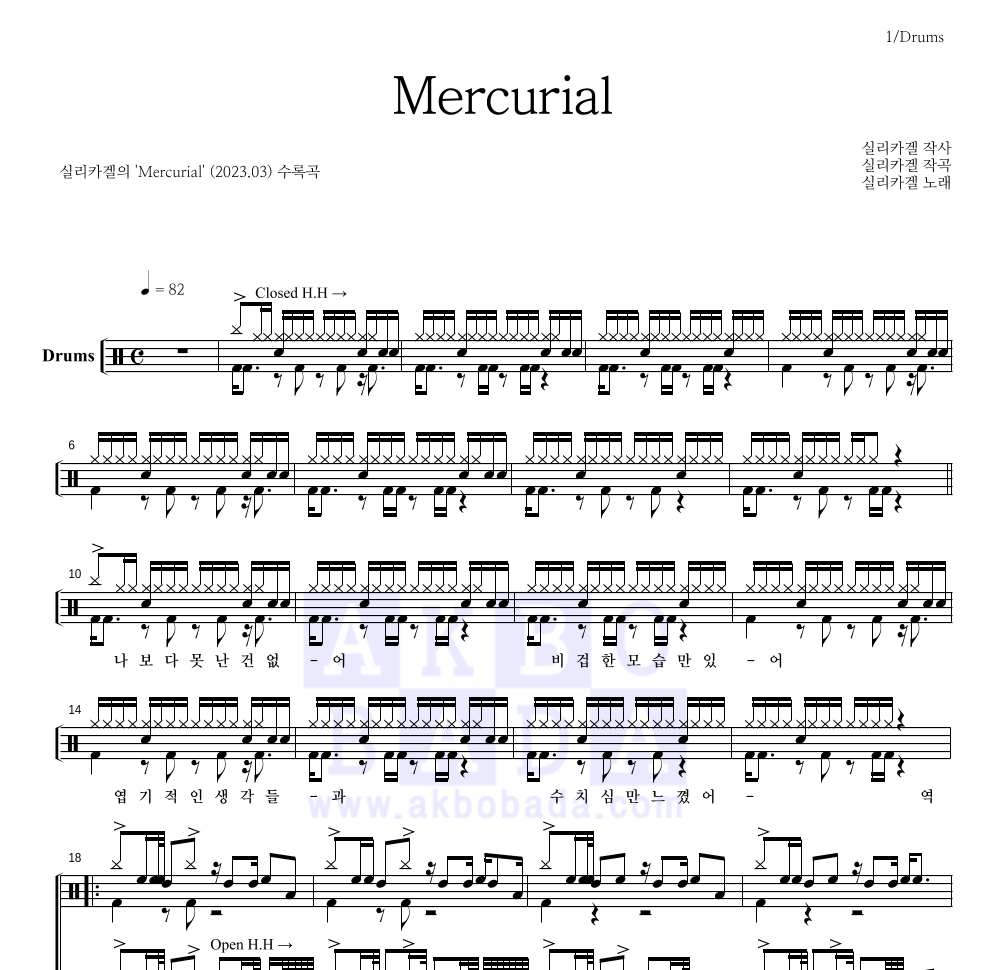 실리카겔 - Mercurial 드럼(Tab) 악보 