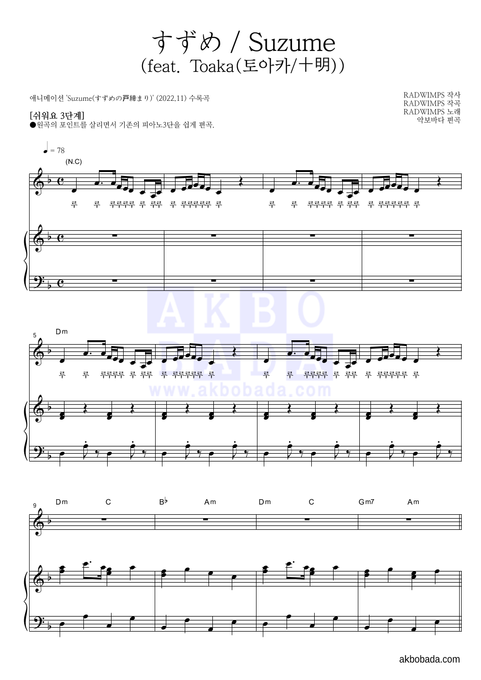 Radwimps - すずめ / Suzume (참새)(feat. Toaka(토아카/十明)) 피아노3단-쉬워요 악보 