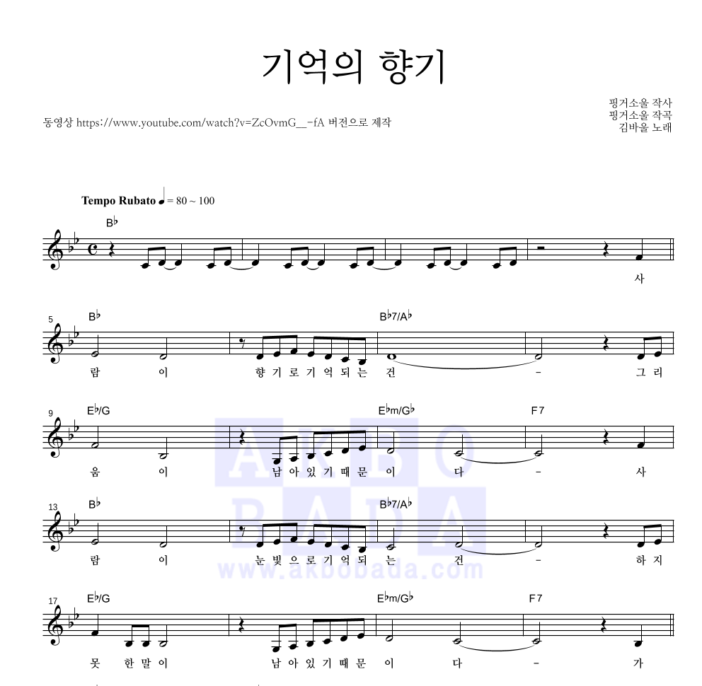 김바울 - 기억의 향기 멜로디 악보 