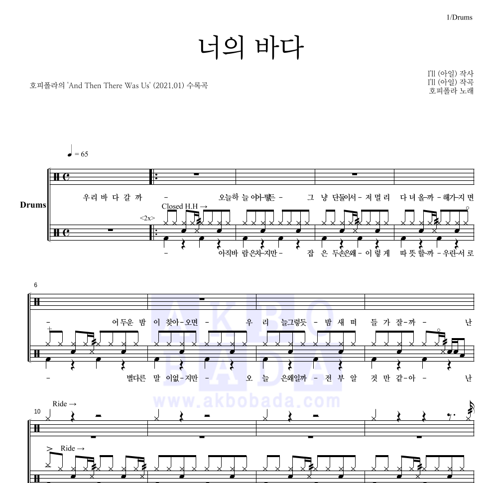 호피폴라 - 너의 바다 드럼(Tab) 악보 