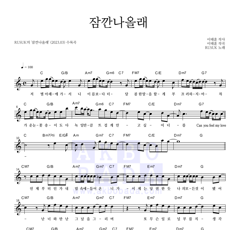 RUSUK - 잠깐나올래 멜로디 악보 