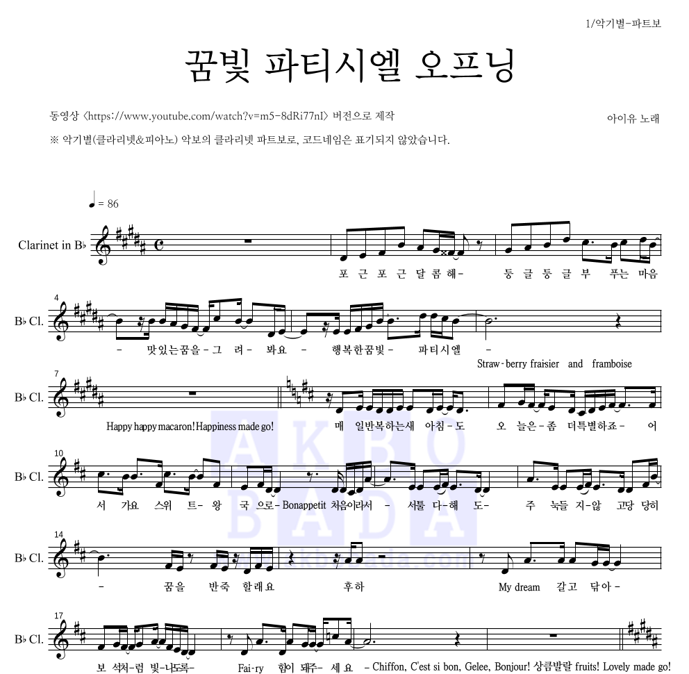 아이유 - 꿈빛 파티시엘 오프닝 클라리넷 파트보 악보 