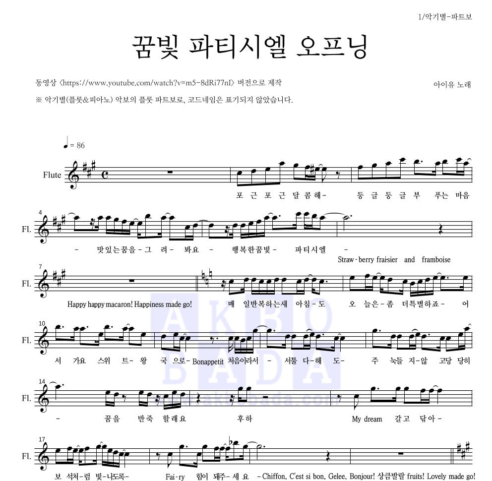 아이유 - 꿈빛 파티시엘 오프닝 플룻 파트보 악보 