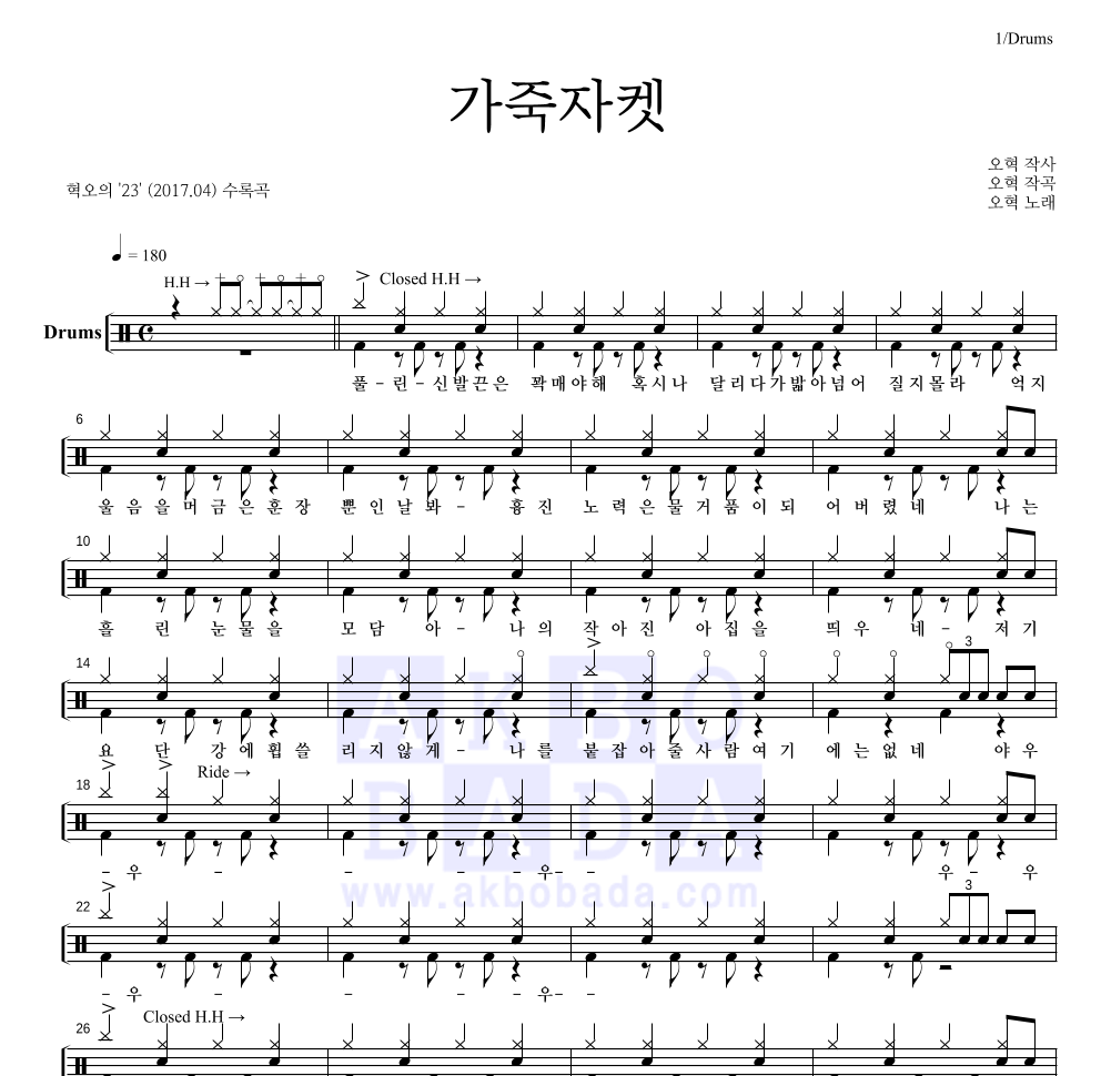 혁오 - 가죽자켓 드럼(Tab) 악보 